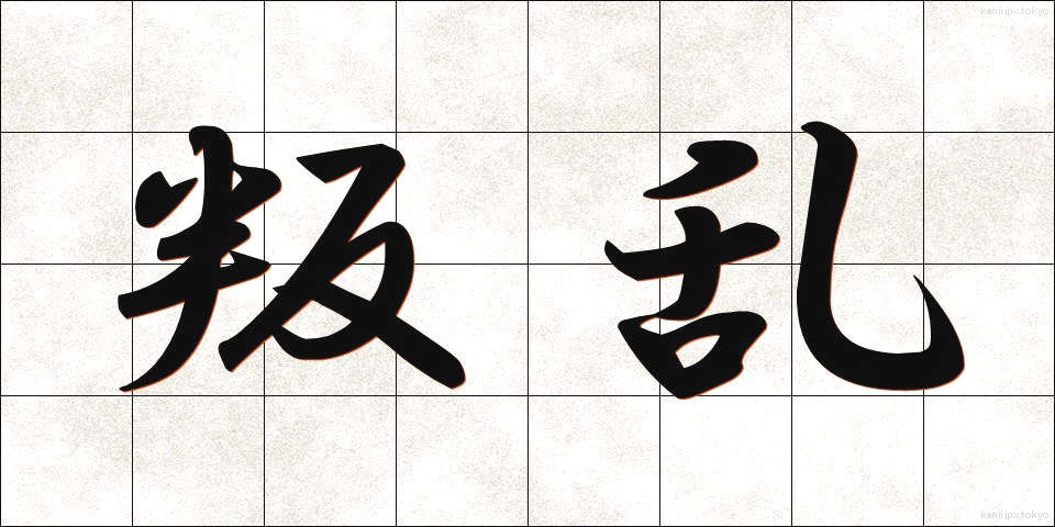 叛乱 (はんらん)