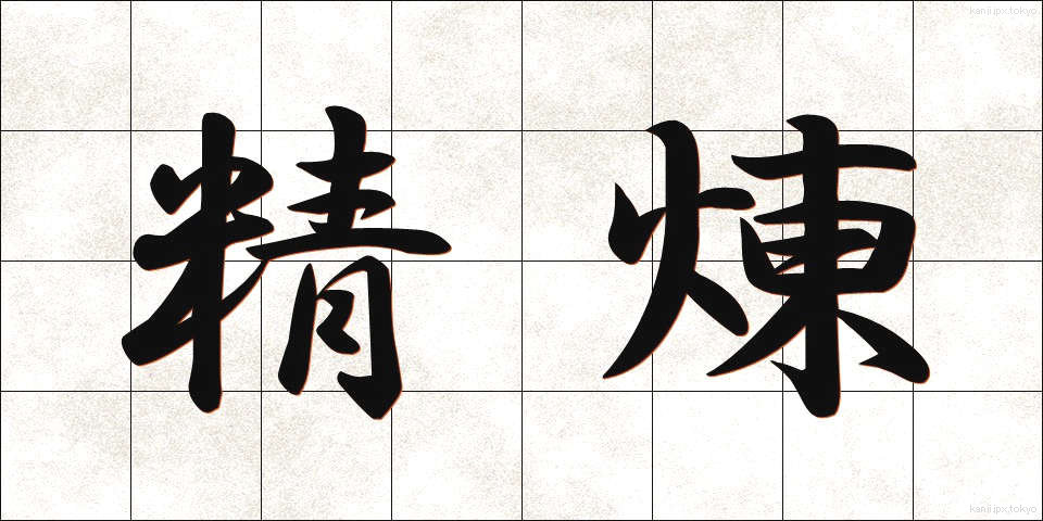 精煉 (せいれん)
