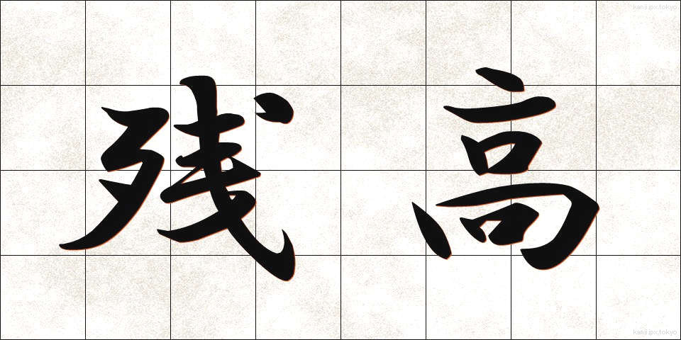 残高 (ざんだか)