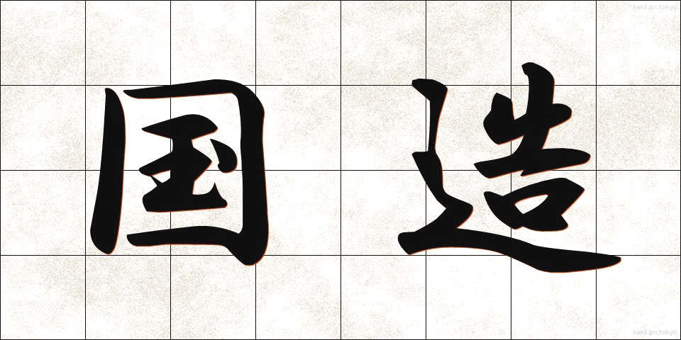国造 (こくぞう)