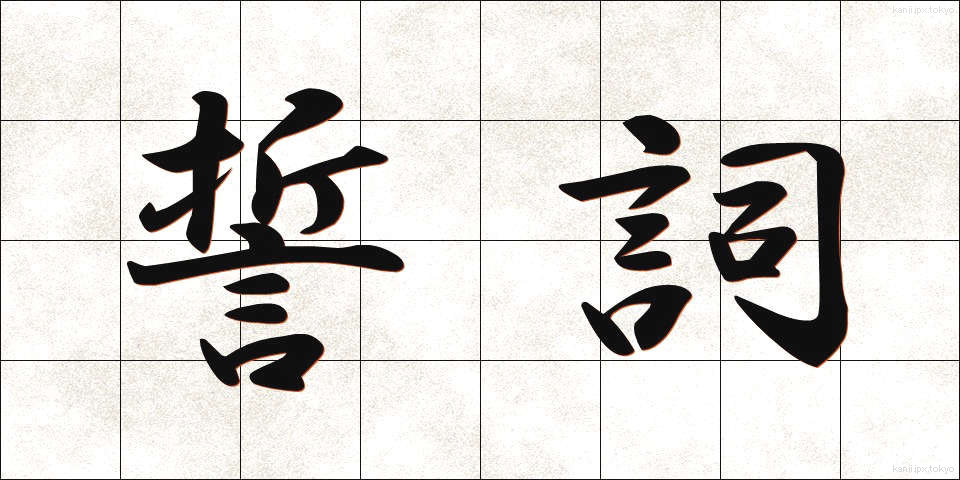 誓詞 (せいし)