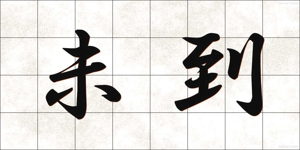 未到 (みとう)