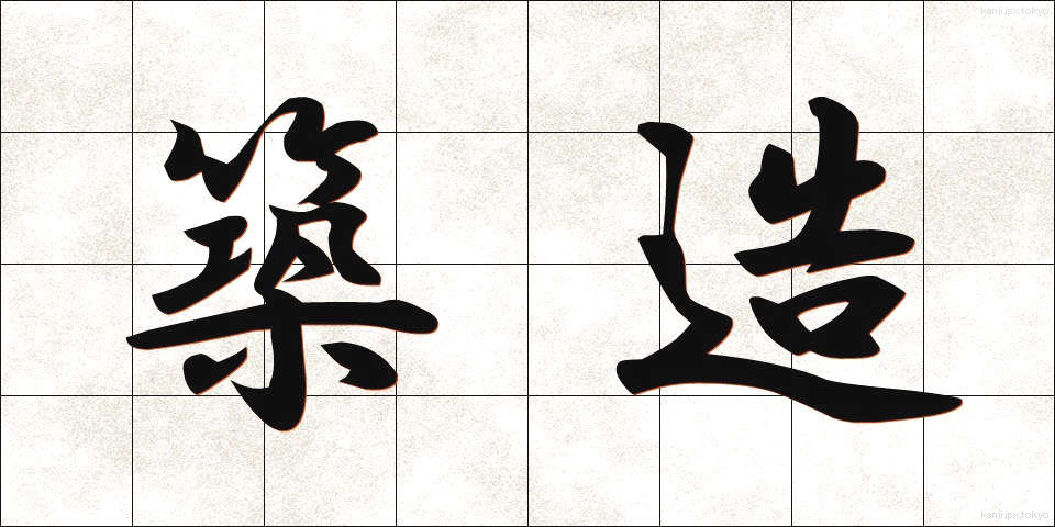 築造 (ちくぞう)