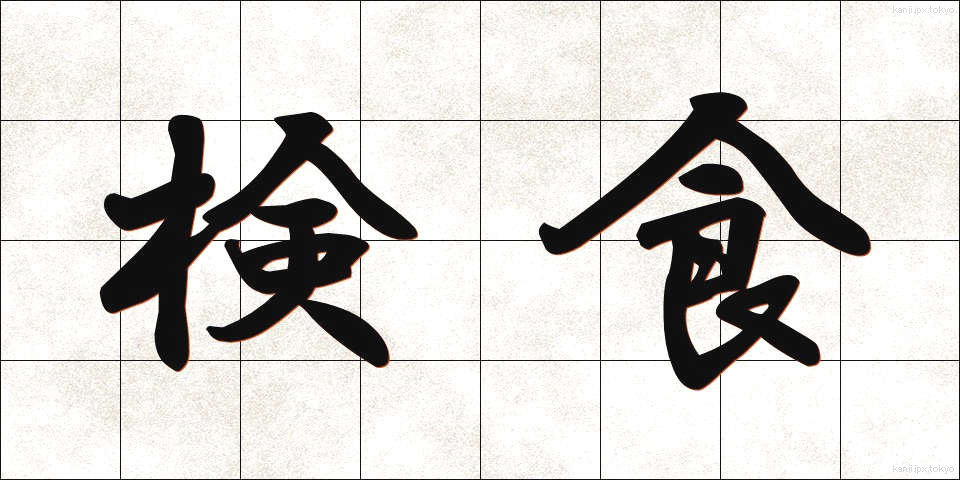 検食 (けんしょく)