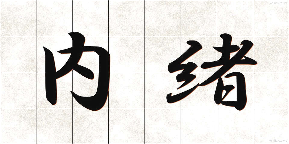 内緒 (ないしょ)