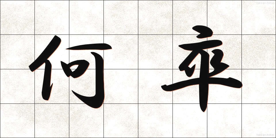 何卒 (なにとぞ)