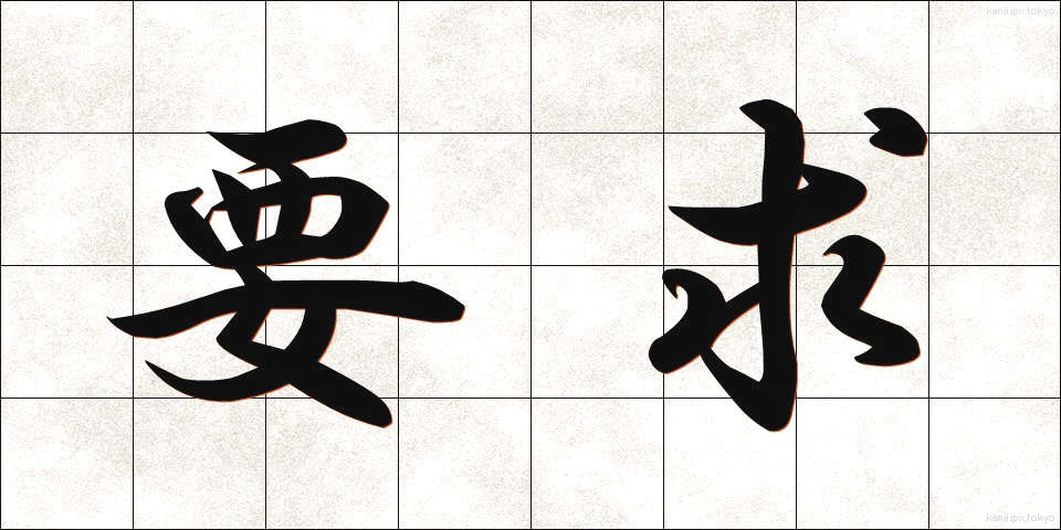 要求 (ようきゅう)