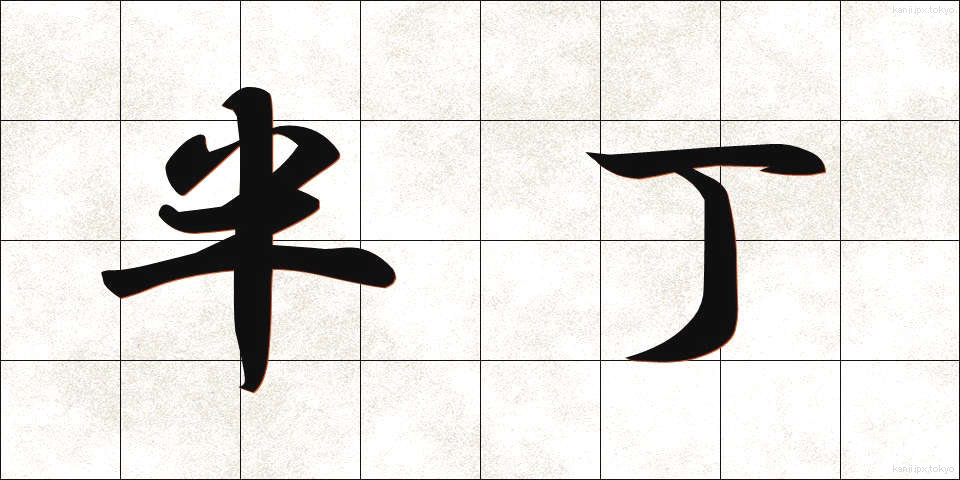 半丁 (はんちょう)