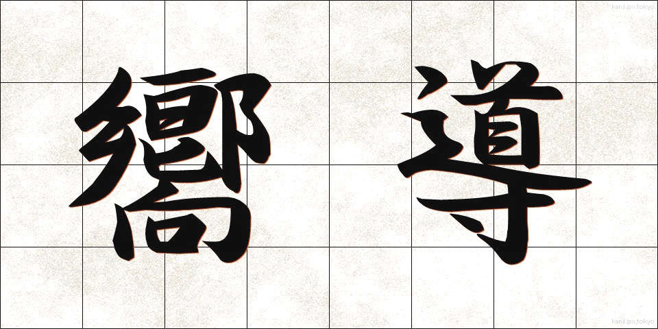 嚮導 (きょうどう)