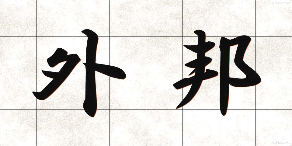 外邦 (がいほう)