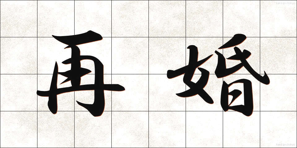 再婚 (さいこん)
