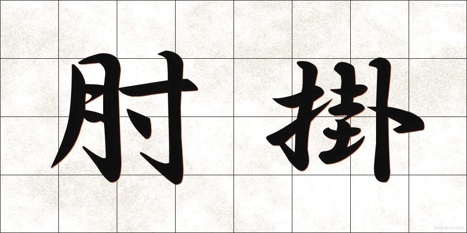 肘掛 (ひじかけ)