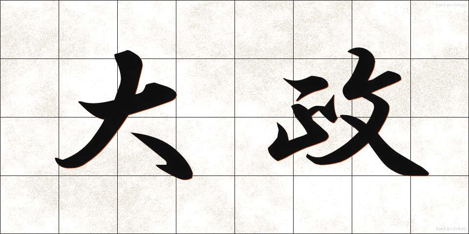 大政 (たいせい)