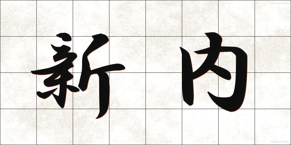 新内 (しんない)