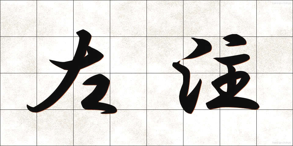 左注 (さちゅう)