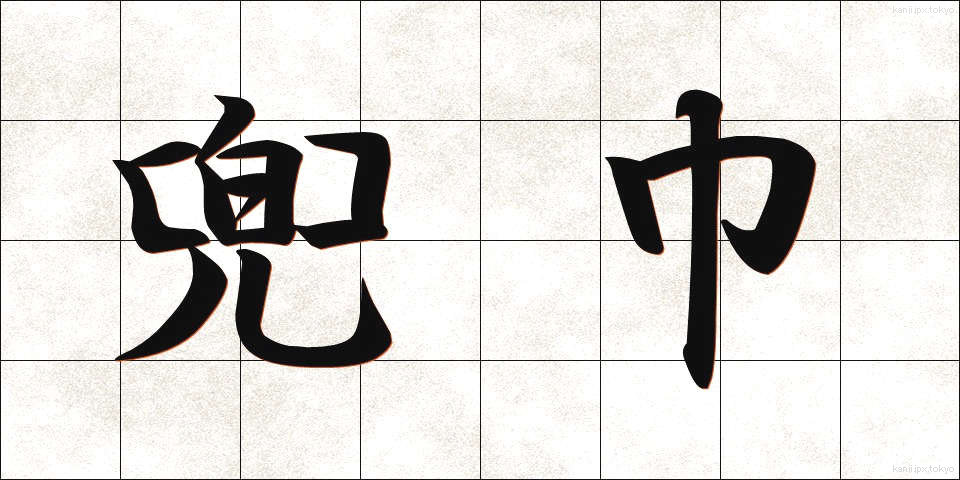 兜巾 (ときん)