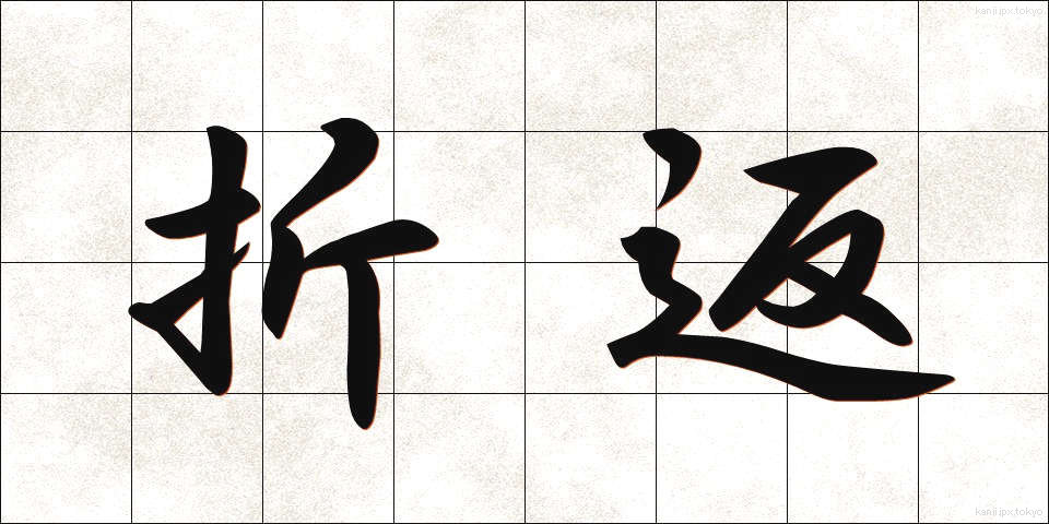 折返 (おりかえし)