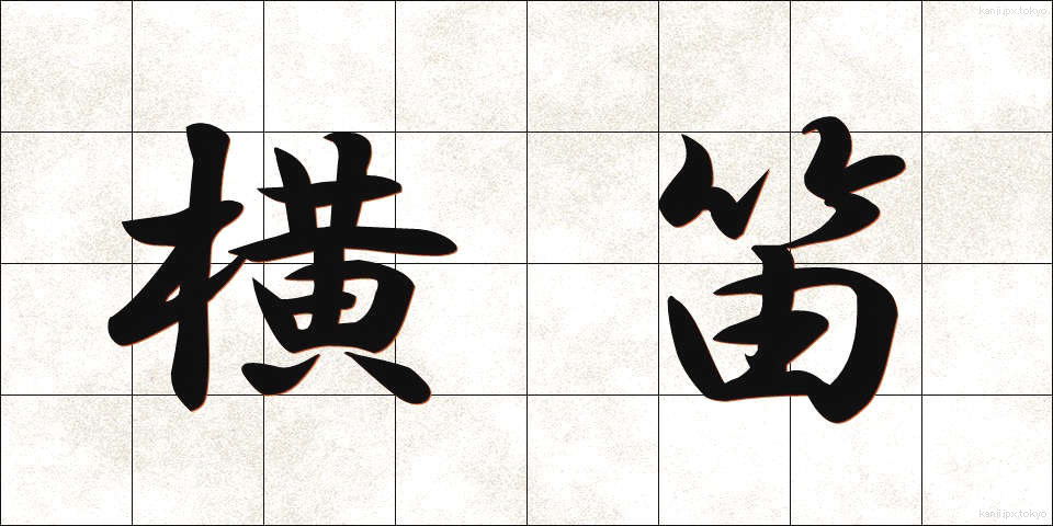 横笛 (よこぶえ)