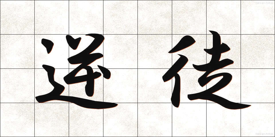 逆徒 (ぎゃくと)