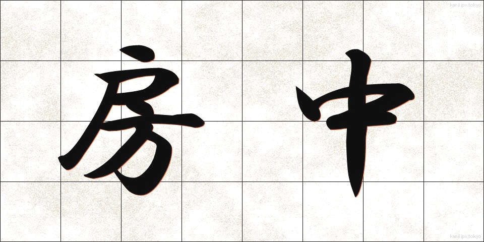 房中 (ぼうちゅう)