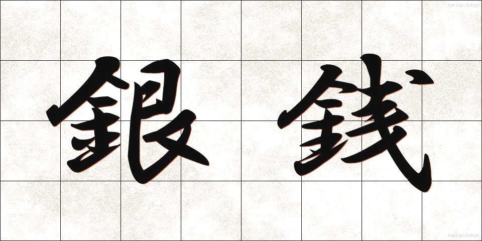 銀銭 (ぎんせん)