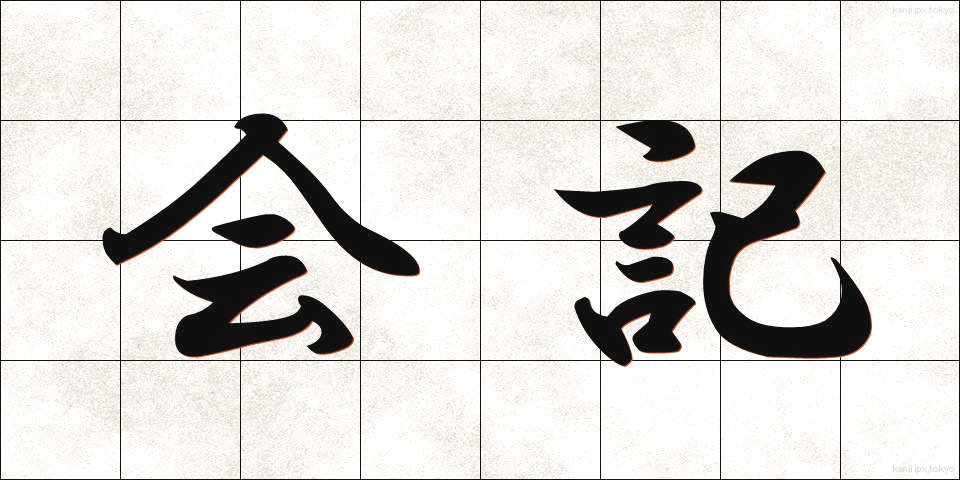 会記 (かいき)