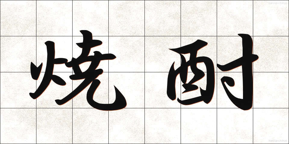 焼酎 (しょうちゅう)