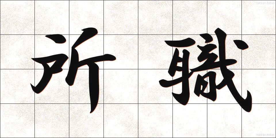 所職 (しょしょく)