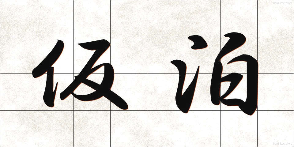 仮泊 (かりょう)