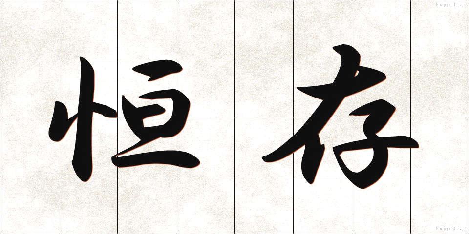 恒存 (こうそん)