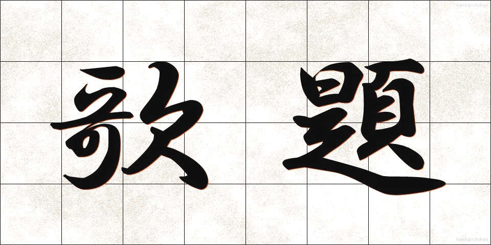 歌題 (うただい)