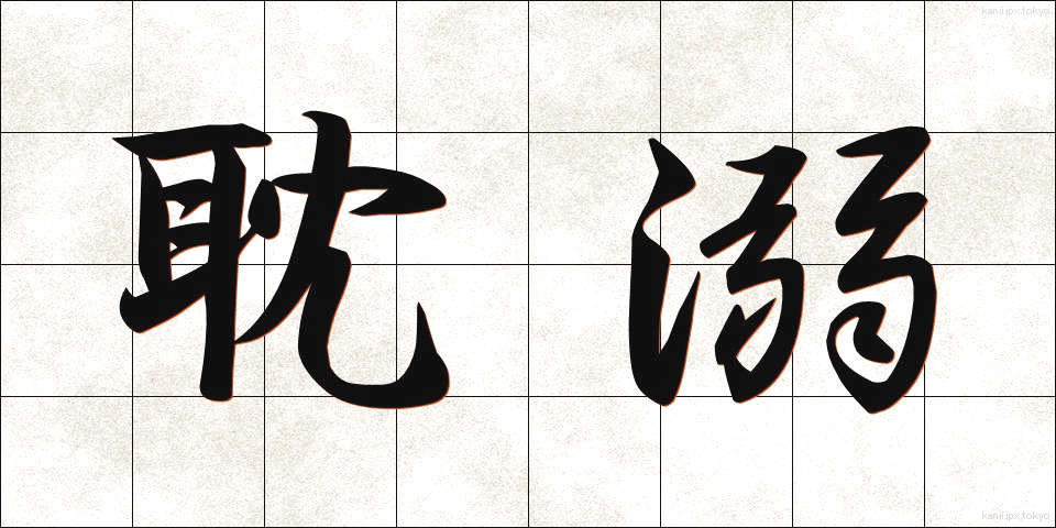 耽溺 (たんでき)