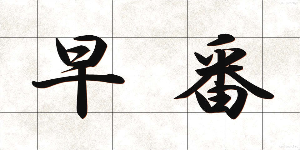 早番 (はやばん)