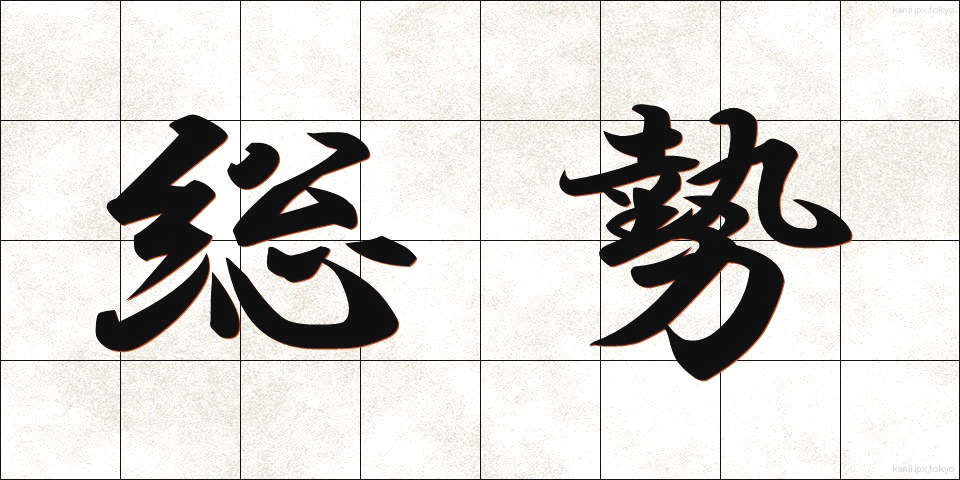 総勢 (そうぜい)