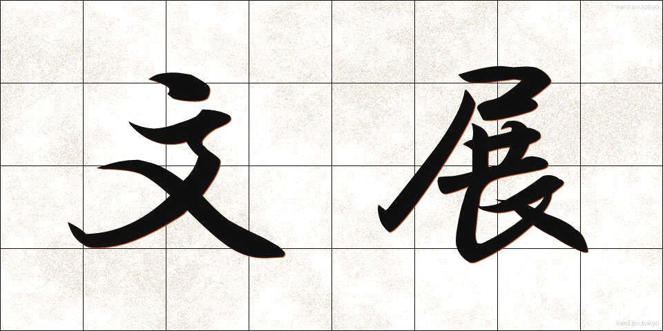 文展 (ぶんてん)