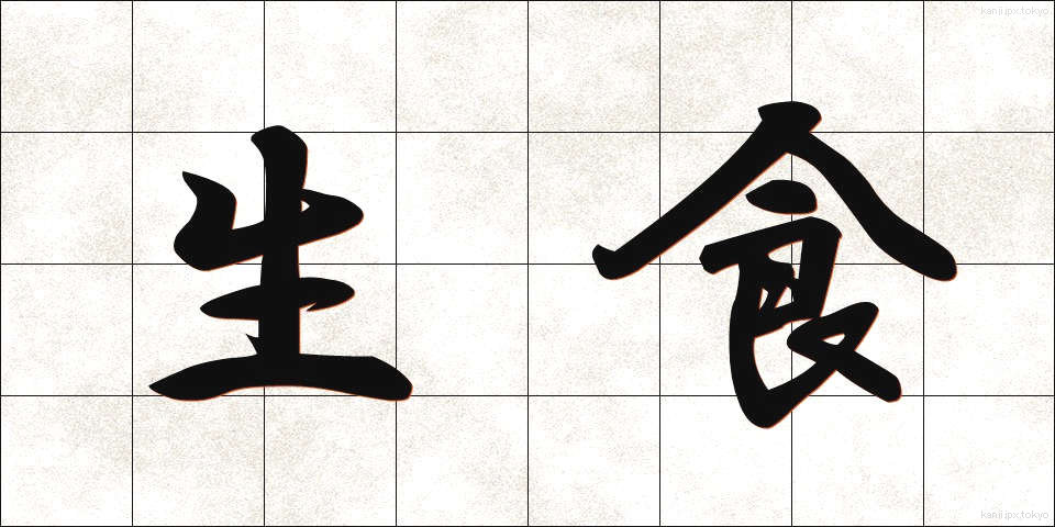 生食 (せいしょく)