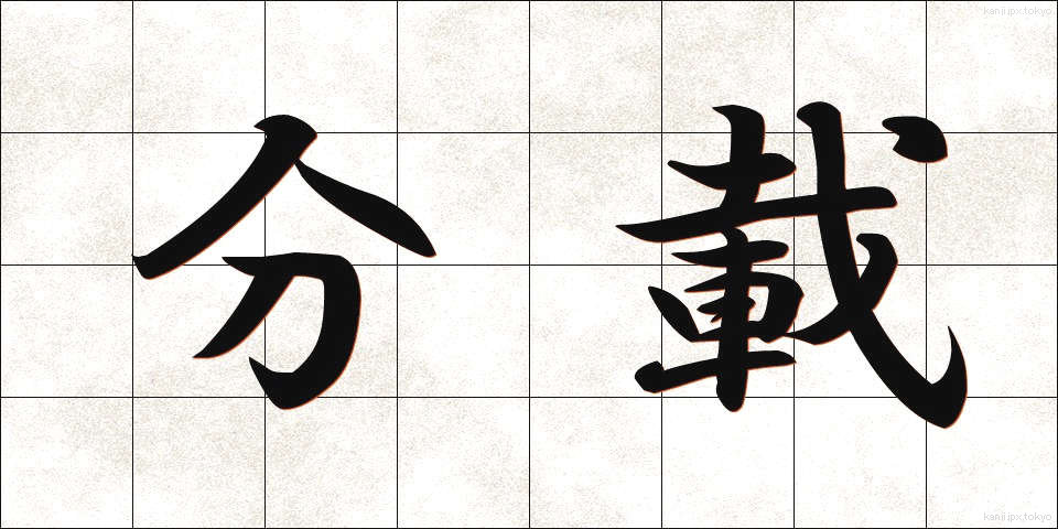 分載 (ぶんさい)