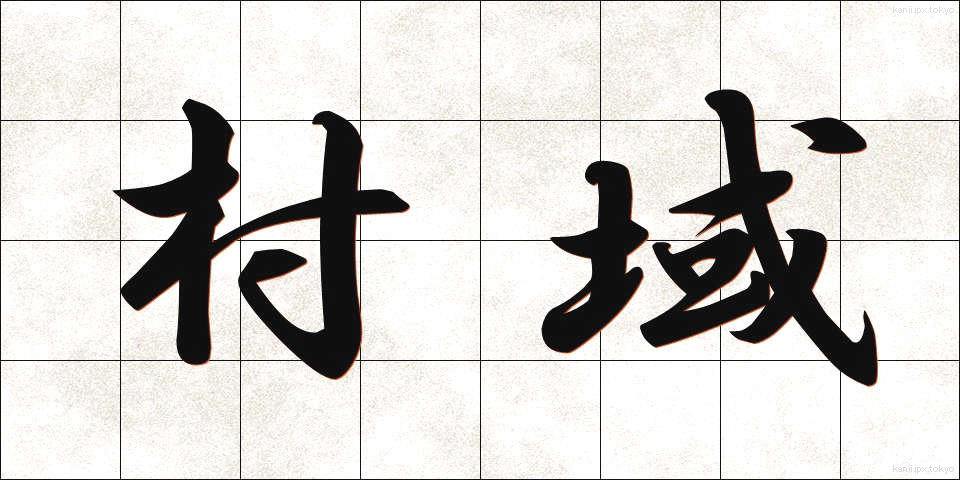 村域 (そんいき)