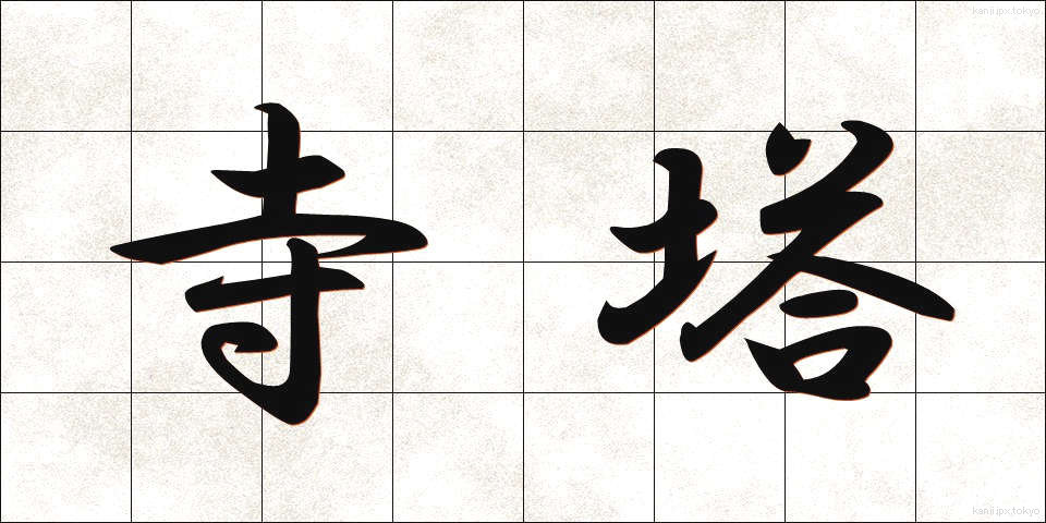 寺塔 (てらとう)