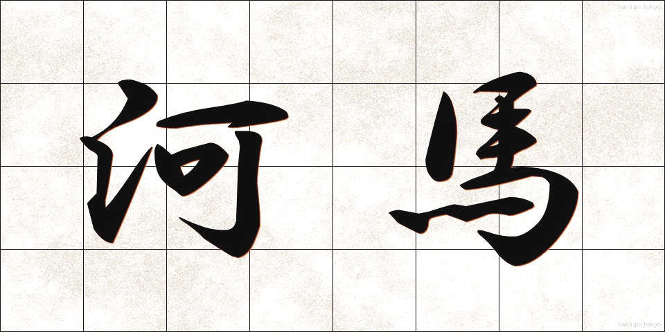 河馬 (かば)