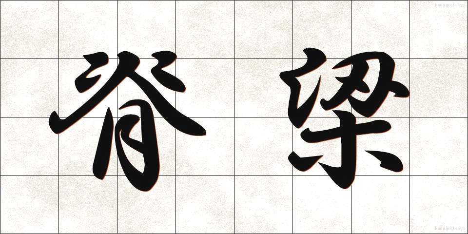 脊梁 (せきりょう)