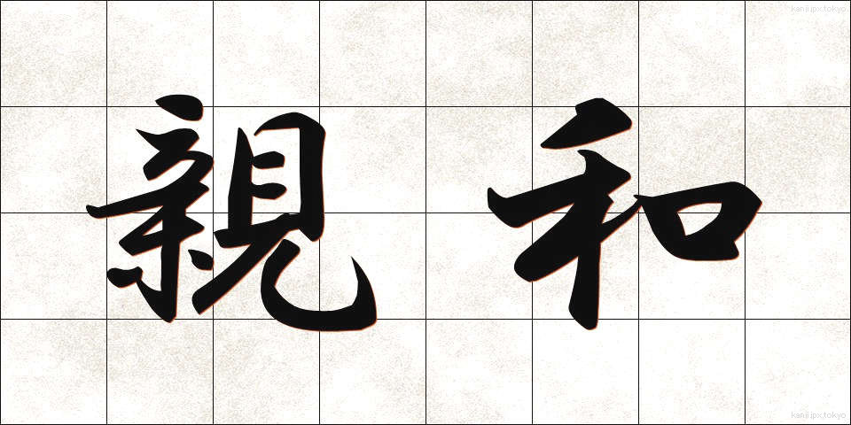 親和 (しんわ)