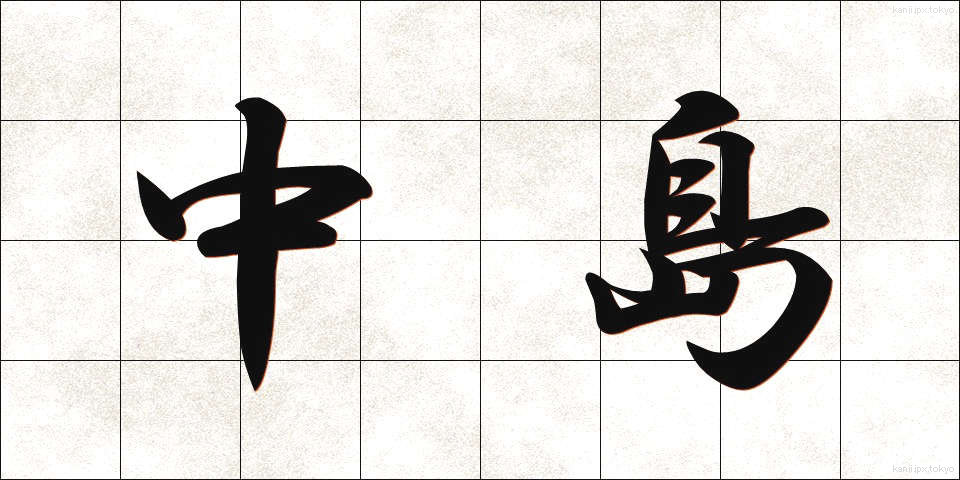 中島 (なかじま)