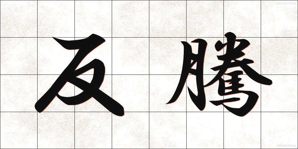 反騰 (はんとう)