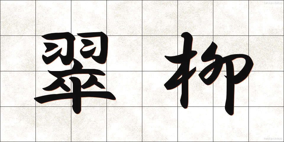 翠柳 (すいりゅう)