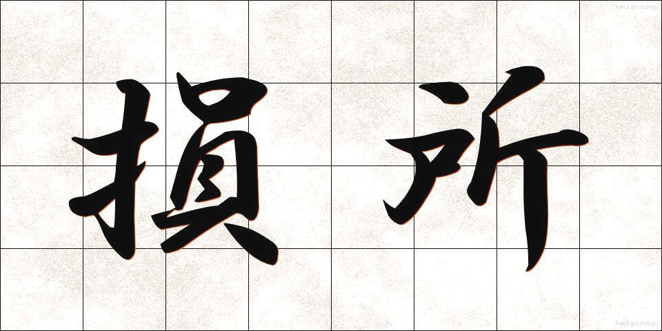 損所 (そんしょ)