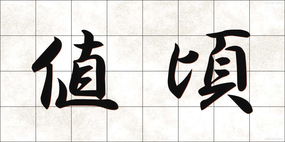 値頃 (ねごろ)