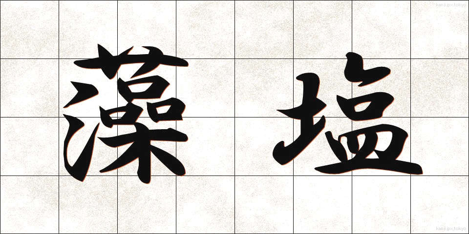 藻塩 (もしお)