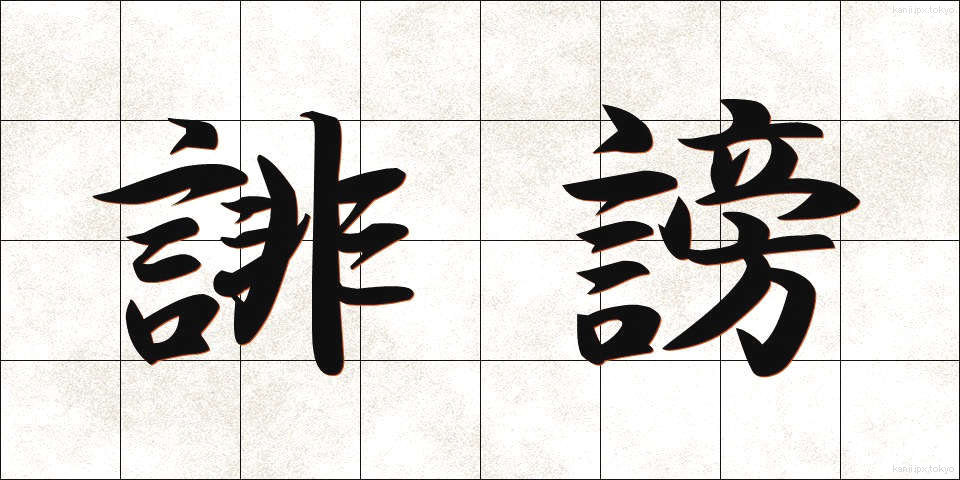 誹謗 (ひぼう)