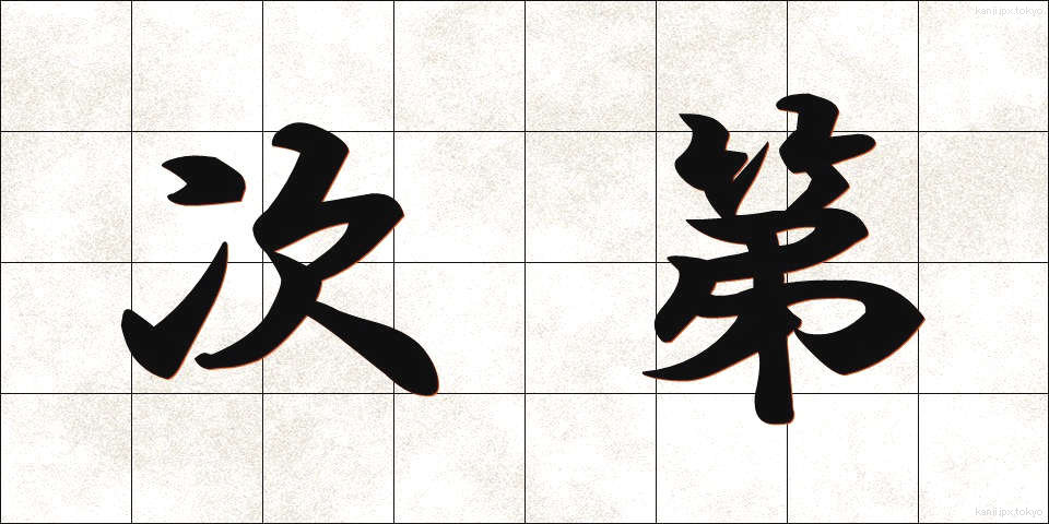次第 (しだい)